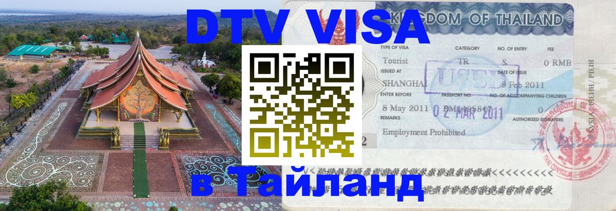 DTV Visa Thailand — прайс и условия, виза без дополнительных документов - 19.11.2025 
