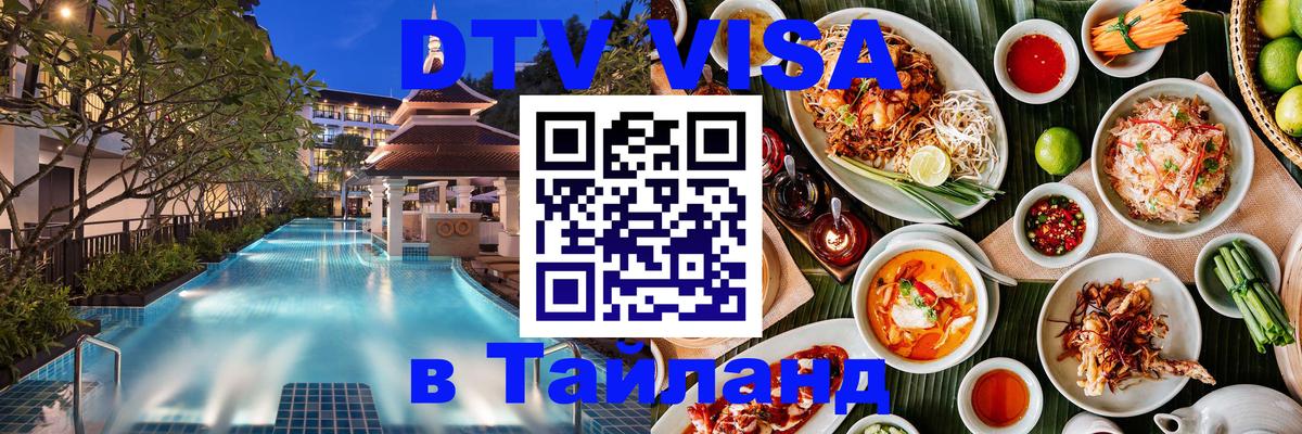 Оформить DTV визу в Тайланд Хуа-Хин 